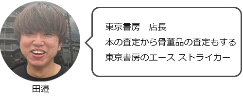 東京書房 店長 田邊