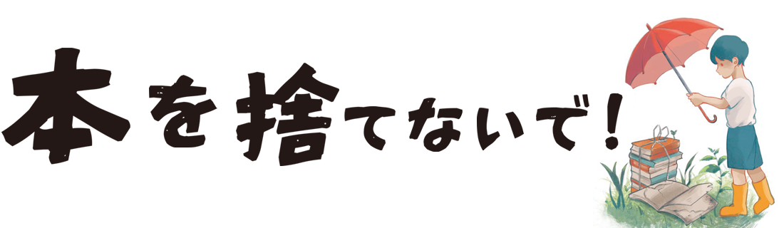 東京書房 本を捨てないで！ 