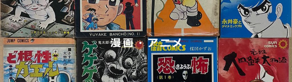 漫画・アニメ