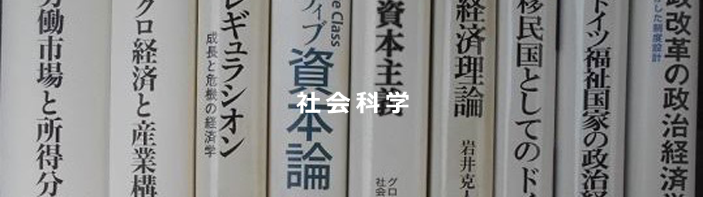 社会科学